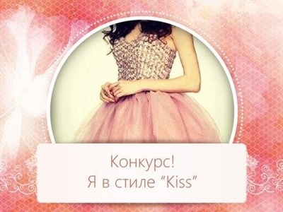 конкурс  KISS   "Я в стиле Kiss" 