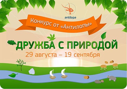 Конкурс  «Антилопа» (Antilopa) «Дружба с природой». 