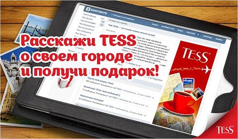 Конкурс чая «Tess» (Тесс) «Твой_мир_с_Tess!»