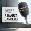 Конкурс  «RENAULT» (РЕНО) «Выиграйте Новый Renault Sandero»