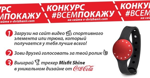 Конкурс  «Coca-Cola» (Кока-Кола) «Всем покажу!»