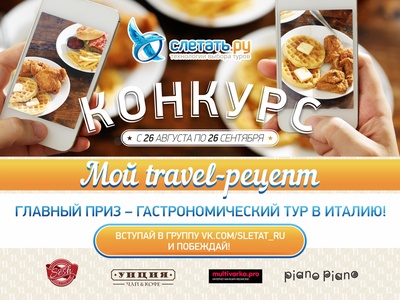 Sletat.ru: Мой travel-рецепт