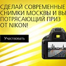 Фотоконкурс  «Nikon» (Никон) «Москва в фотографиях: история и современность»