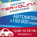 Акция  «Tervolina» (Терволина) «Призовые санкции на европейскую обувь!»