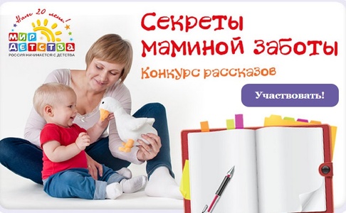 Конкурс Baby.ru: «Секреты маминой заботы»