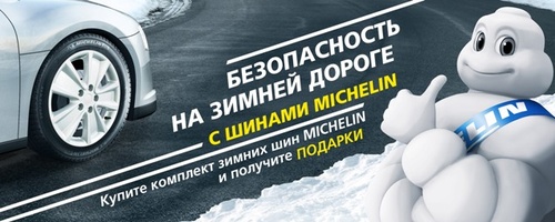 Акция шин «Michelin» (Мишлен) «Безопасность на зимней дороге с шинами MICHELIN»
