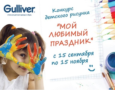 Конкурс  «Gulliver baby» «Мой любимый праздник»