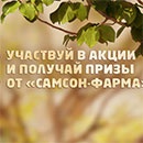 Акция  «Самсон-Фарма» «Совершенный взгляд - Совершенный мир» 