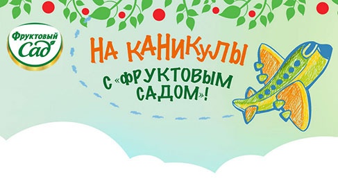 Акция  «Пятерочка» (5ka.ru) «На каникулы с Фруктовым Садом»