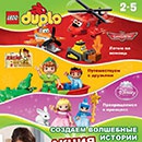Конкурс  «Lego Duplo» (Лего Дупло) «Создаем волшебные истории»