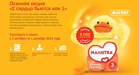 Акция детского питания «Малютка» (www.malyutka.ru) «2 сердца бьются как 1»
