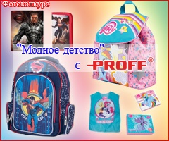 Конкурс Relook.ru: «Модное детство» с PROFF®»