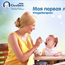 Конкурс детского питания «Gerber» (Гербер) «Моя первая ложечка Gerber»
