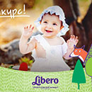 Конкурс  «Libero» (Либеро) «Маленькие непоседы Libero»