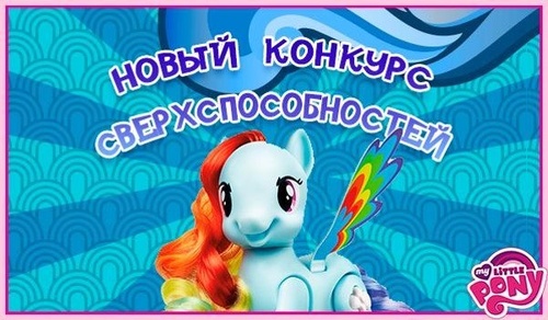 Конкурс My Little Pony: Rainbow Dash