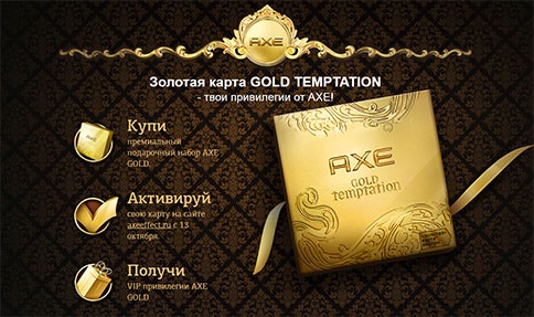 Акция  «Axe Effect» (Акс Эффект) «AXE GOLD»