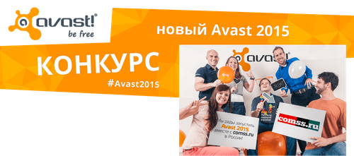 Конкурс AVAST Software совместно с Comss.ru: "#Avast2015"