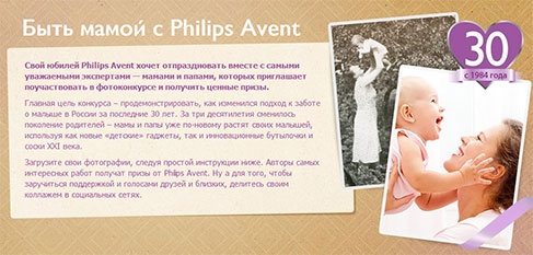 Конкурс  «Philips Avent» (Филипс Авент) «Быть мамой с Philips Avent»