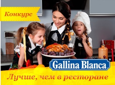 Gallina Blanca - "Лучше чем в ресторане"