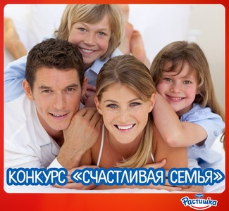 Фотоконкурс  «Растишка» (www.rastishka.ru) «Счастливая семья»