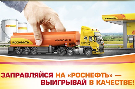 Акция  «Роснефть» «Заправляйся на Роснефти – выигрывай в качестве»