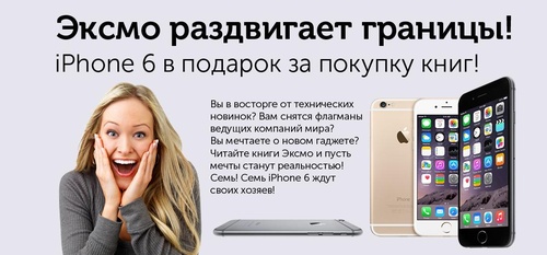 Акция  «Ozon.ru» (Озон.ру) «Эксмо раздвигает границы! iPhone 6 в подарок за покупку книг!»