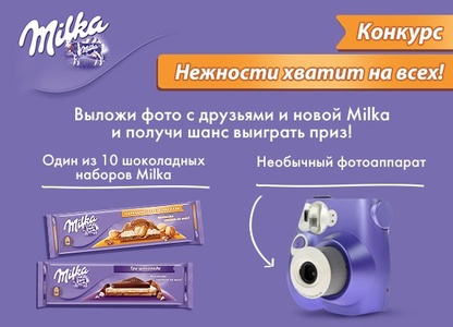 Фотоконкурс шоколада «Milka» (Милка) «Нежности хватит на всех!»