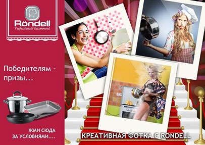 Конкурс  «Rondell» «Креативная фотка с Rondell»
