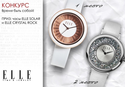 Конкурс  «ELLE Time & Jewelry» «Время быть собой!»