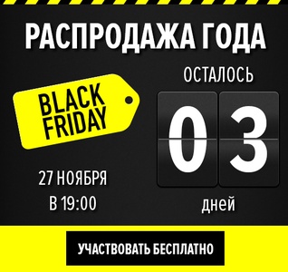Black Friday в России!
