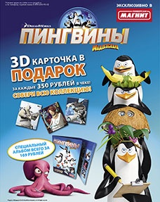 Акция магазина «Магнит» (magnit.ru) «Пингвины Мадагаскара. Миссия Новый Год»