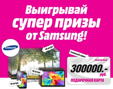 Акция Media Markt: «Выигрывай супер-призы от Samsung»