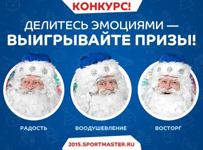 Конкурс  «Спортмастер» (www.sportmaster.ru) «Делитесь эмоциями – выигрывайте призы!»