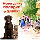 Акция  «Safari» (Сафари) «SAFARI дарит новогодние подарки!»