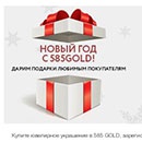 Акция  «585 Gold» (585 Голд) «Новый год с 585GOLD: дарим подарки любимым клиентам»