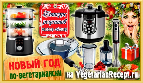 Конкурс  «VegetaRianrecept.ru» «Новый Год по-вегетариански»