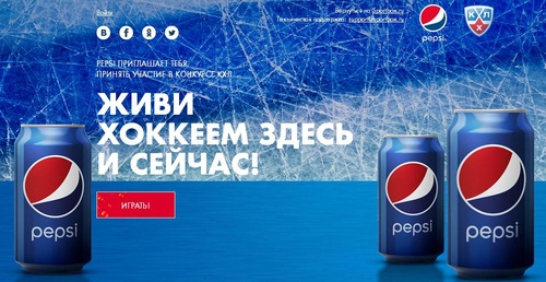 Конкурс  «Pepsi» (Пепси) «Живи хоккеем здесь и сейчас!»