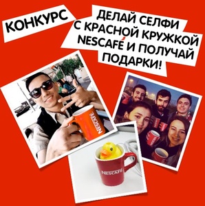 Фотоконкурс кофе «Nescafe» (Нескафе) «Селфи с красной кружкой!»