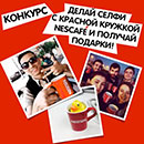 Фотоконкурс кофе «Nescafe» (Нескафе) «Селфи с красной кружкой!»