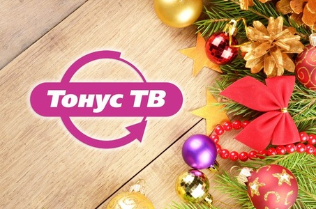 Конкурс  «Тонус ТВ» «Поздравь «Тонус ТВ» с Новым годом!»