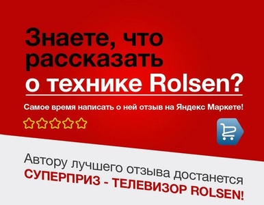Знаете, что рассказать о технике Rolsen?