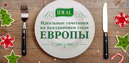 Викторина  «Ideal» (Идеал) «Кулинарные праздничные традиции стран Европы»
