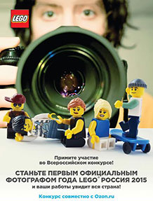 Конкурс  «Lego» «Официальный фотограф года LEGO Россия 2015»!