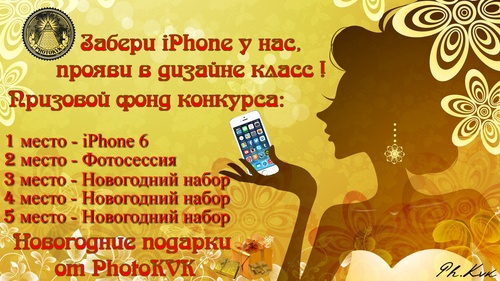 Конкурс  «PhotoKVK» «Забери iPhone у нас, прояви в дизайне класс!»