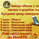 Конкурс  «PhotoKVK» «Забери iPhone у нас, прояви в дизайне класс!»