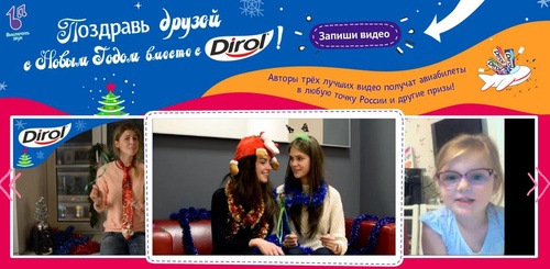 Конкурс  «Dirol» (Дирол) «Поздравь друзей с Новым годом вместе с Dirol»