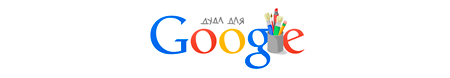 Дудл для Google: Я люблю природу России
