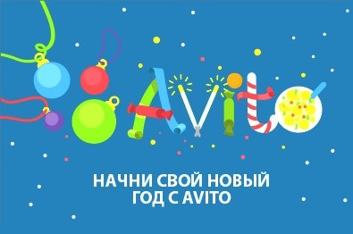 Конкурс  «Avito.ru» (Авито) «Начни свой Новый год на Avito»