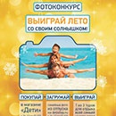 Конкурс  «Дети» (www.detishop.ru) «Выиграй лето со своим солнышком!»