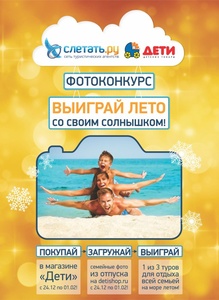 Конкурс  «Дети» (www.detishop.ru) «Выиграй лето со своим солнышком!»